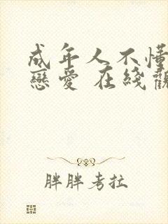 成年人不懂如何恋爱 在线观看