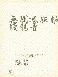 无删减版动漫在线观看封面