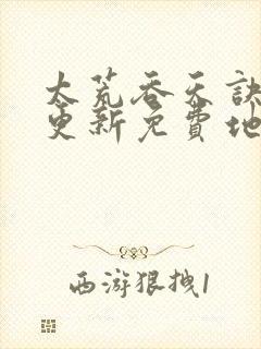 太荒吞天诀最快更新免费地址