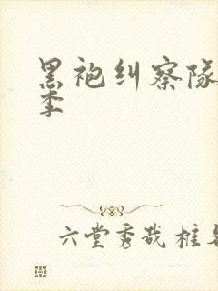 黑袍纠察队第七季