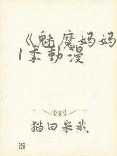 《魅魔妈妈》第1季动漫