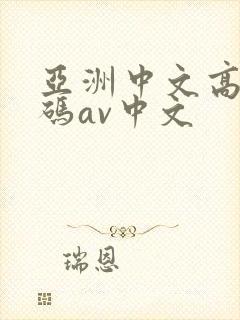 亚洲中文高清乱码av中文
