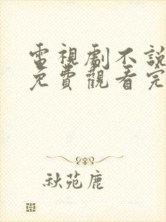 电视剧不说再见免费观看完整版