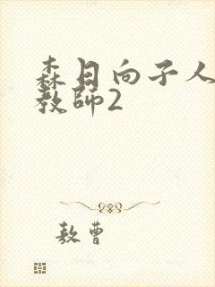 森日向子人妻女教师2