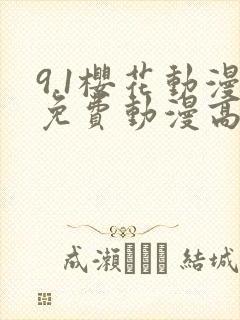 9.1樱花动漫免费动漫高清版封面