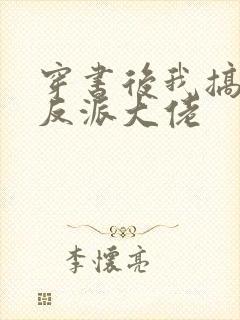 穿书后我搞到了反派大佬