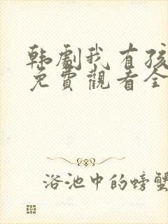 韩剧我有孩子了免费观看全集高清