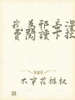 我为邪帝漫画免费阅读下拉式漫画