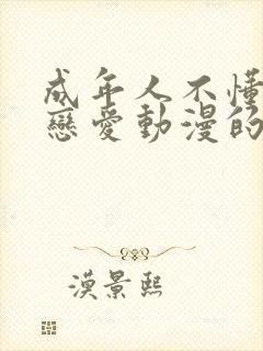 成年人不懂如何恋爱动漫的视频