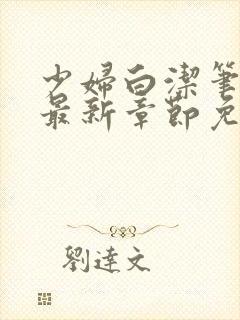 少妇白洁笔趣阁最新章节免费阅读