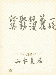 铃与枫第一季全集动漫在线观看