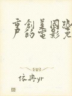 重创美国恐怖丧尸的电影免费观看封面