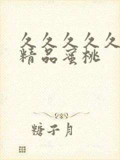 久久久久久亚洲精品蜜桃封面