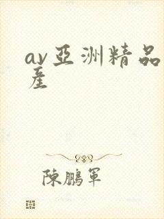 av亚洲精品国产