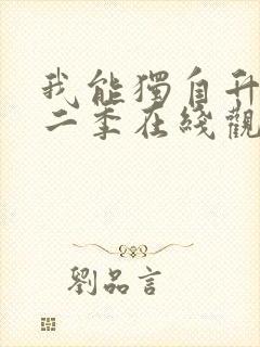 我能独自升级第二季在线观看