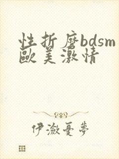 性折磨bdsm欧美激情封面