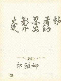 火影忍者动漫几几年出的