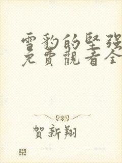 雪豹的坚强岁月免费观看全集封面