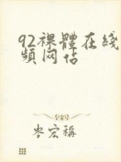 92裸体在线视频网站
