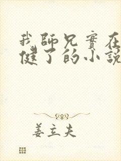 我师兄实在太稳健了的小说免费阅读