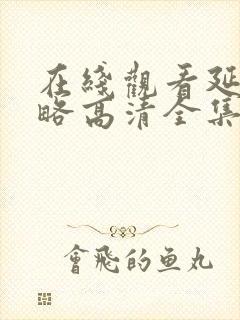 在线观看延禧攻略高清全集