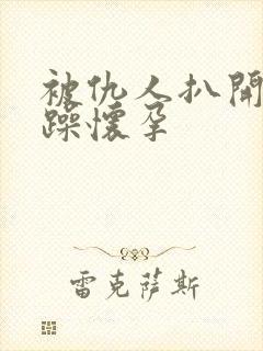 被仇人扒开腿狂躁怀孕