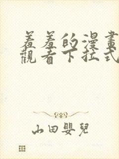 羞羞的漫画免费观看下拉式漫画版