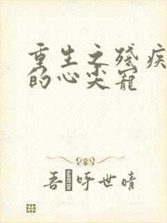 重生之残疾大佬的心尖宠