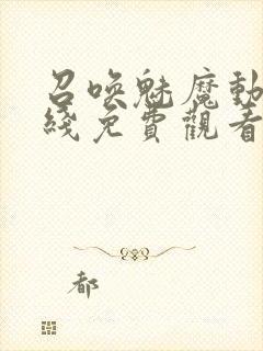 召唤魅魔动漫在线免费观看