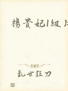 杨贵妃1级片封面