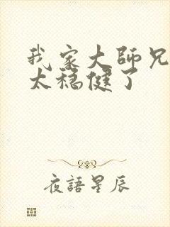 我家大师兄实在太稳健了