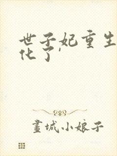 世子妃重生后黑化了'封面