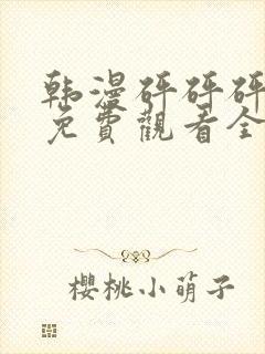 韩漫砰砰砰漫画免费观看全集双男主