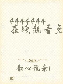 4444444在线观看免费高清电视剧