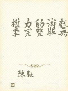 权力的游戏第一季完整版无删减