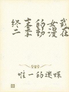 终末的女武神第二季动漫在线观看