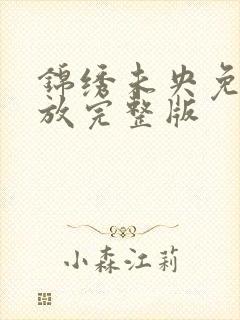 锦绣未央免费播放完整版