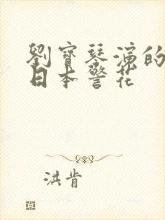 刘宝琴演的电影日本警花