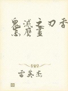 鬼灭之刃香奈乎怎么画