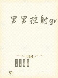 男男控射gv