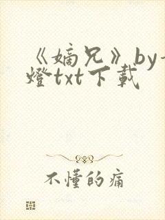 《嫡兄》by青灯txt下载封面