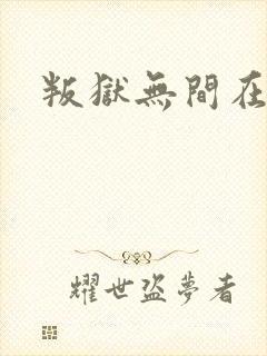 叛狱无间在线看