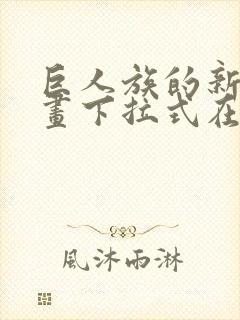 巨人族的新娘漫画下拉式在线封面