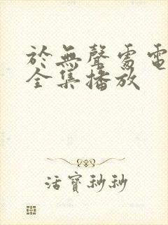 于无声处电视剧全集播放