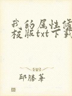 我的属性修行精校版txt下载封面