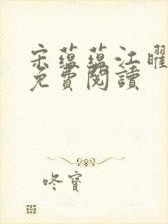 宋蕴蕴江曜景的免费阅读