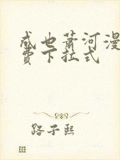 成也萧河漫画免费下拉式