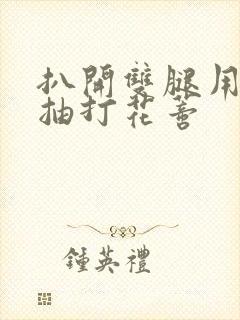 扒开双腿用鞭子抽打花蒂封面