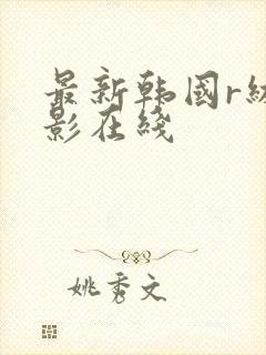 最新韩国r级电影在线封面