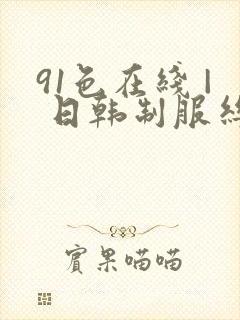 91色在线 | 日韩制服丝袜